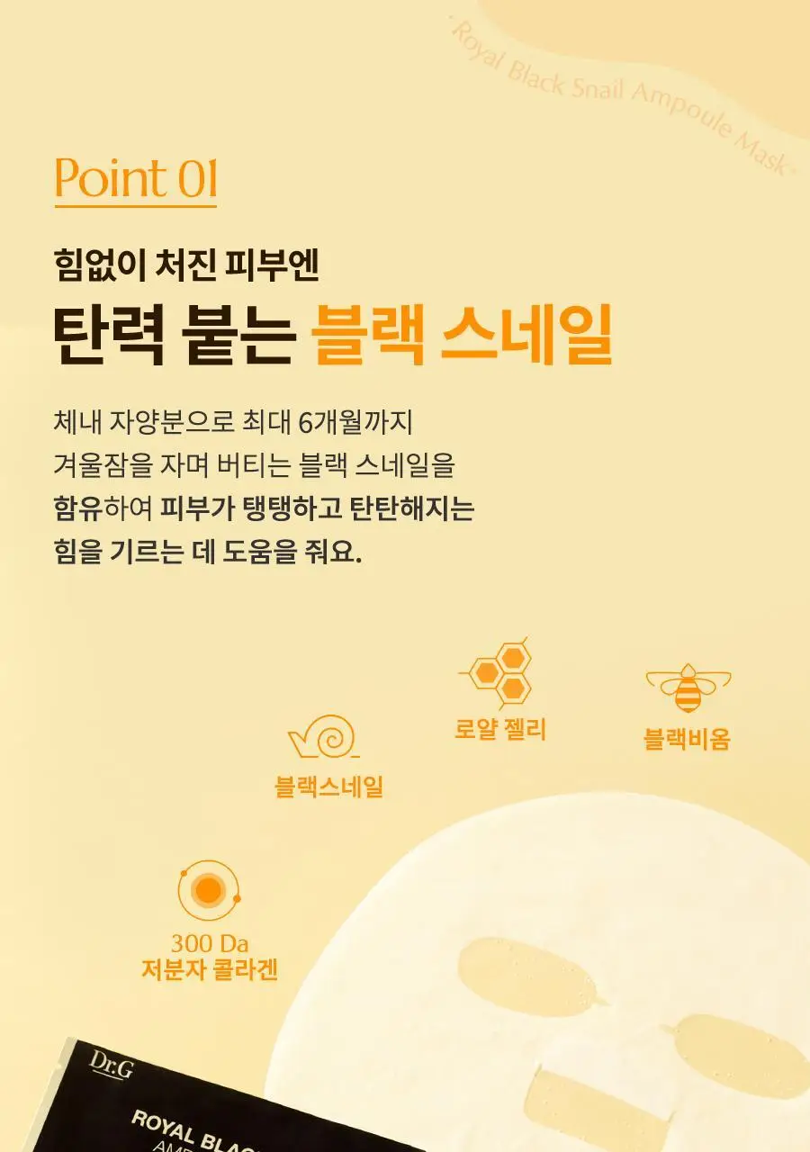 [탄력] 닥터지 로얄 블랙스네일 앰플 마스크 1매 상세페이지 6